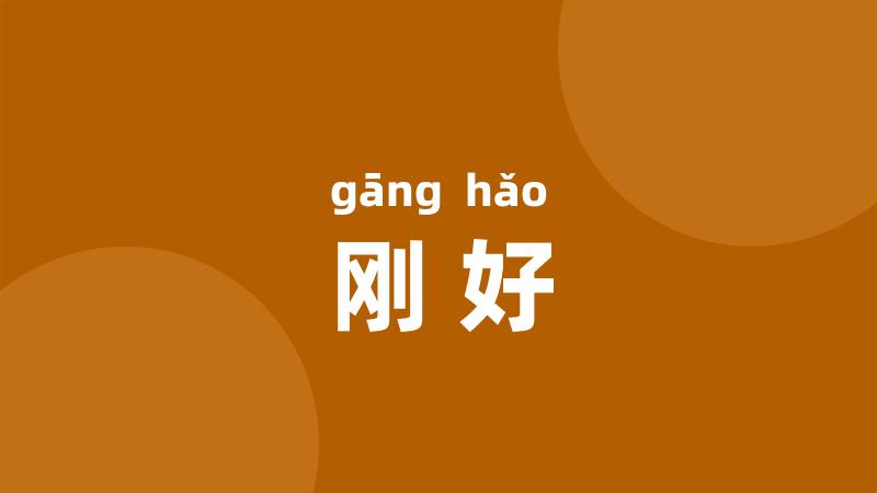 刚好