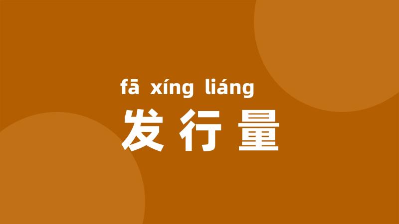 发行量