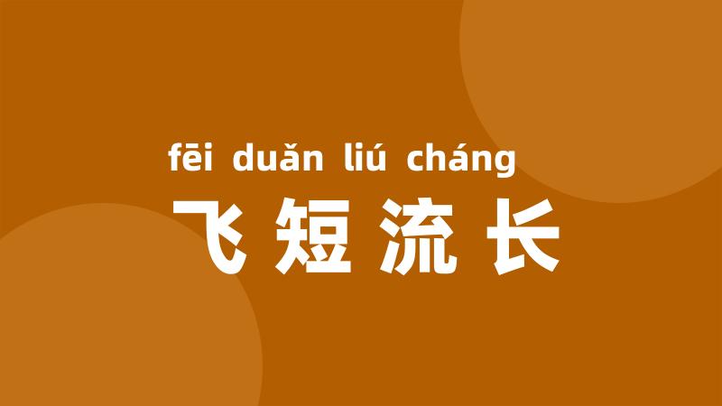 飞短流长