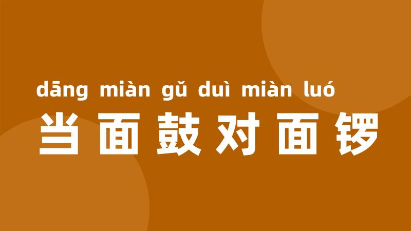 当面鼓对面锣