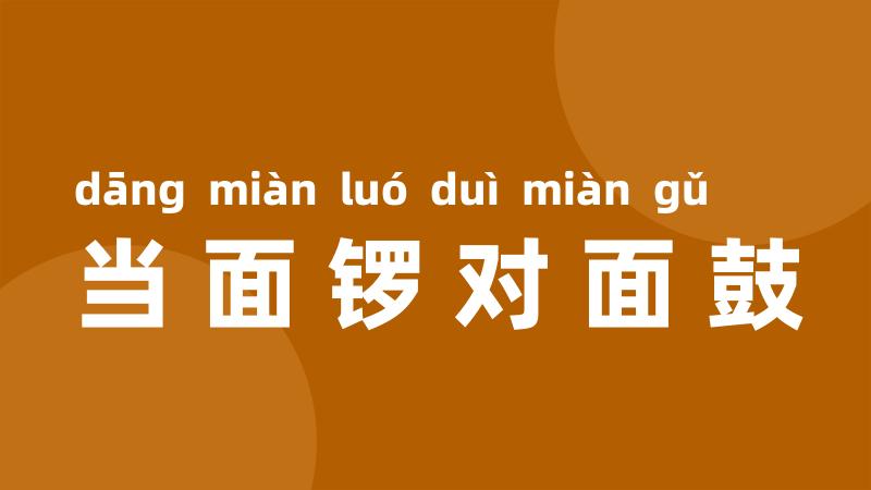 当面锣对面鼓