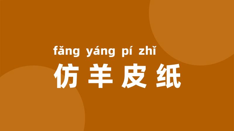 仿羊皮纸