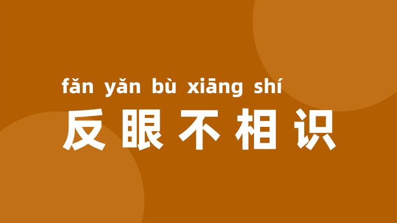 反眼不相识