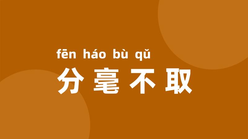 分毫不取