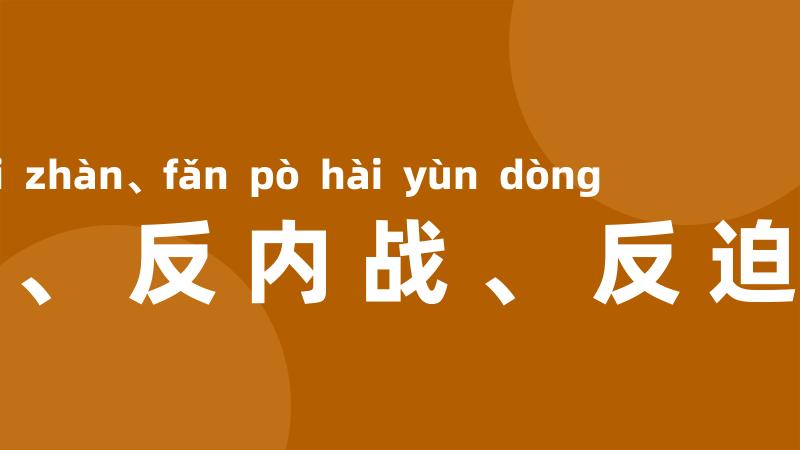 反饥饿、反内战、反迫害运动