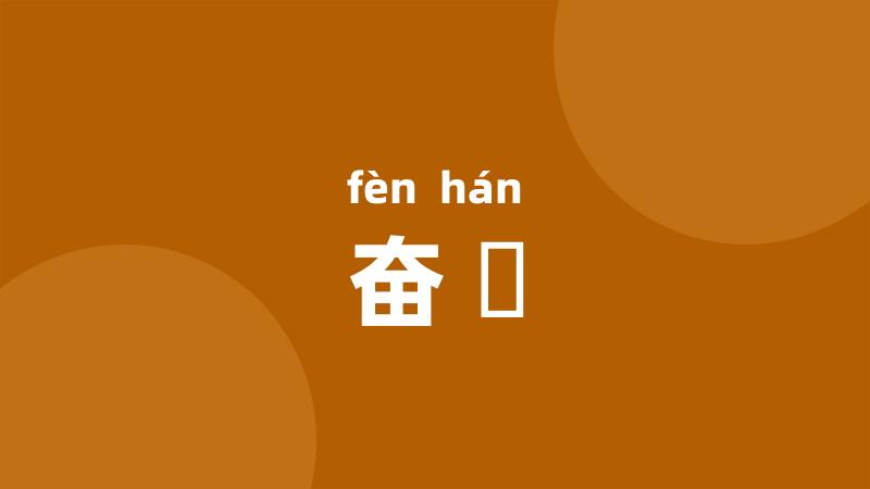 奋肣