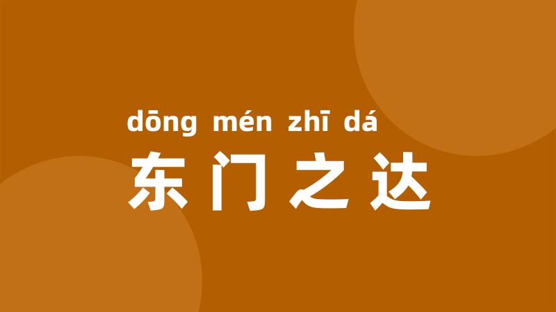 东门之达