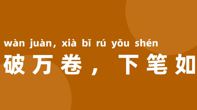 读书破万卷，下笔如有神