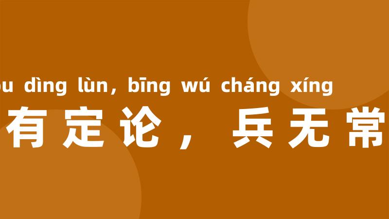 法有定论，兵无常形