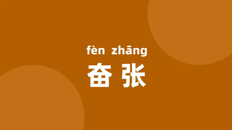 奋张