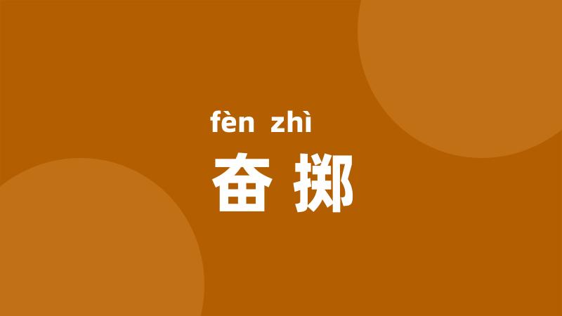 奋掷