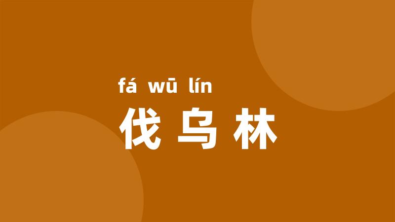 伐乌林