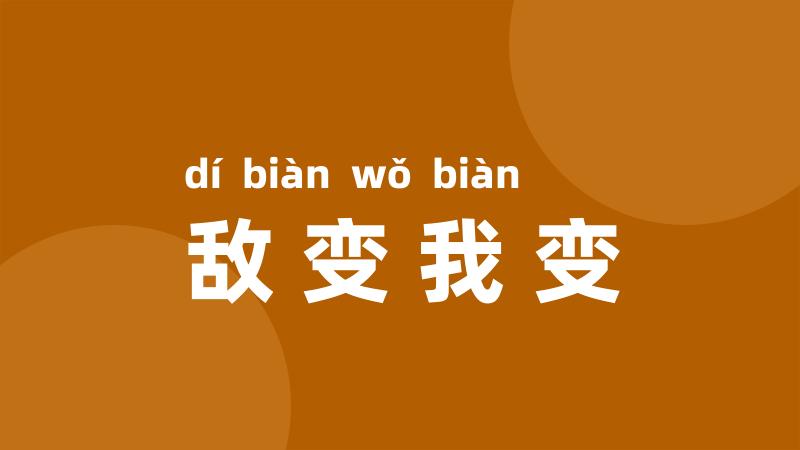 敌变我变