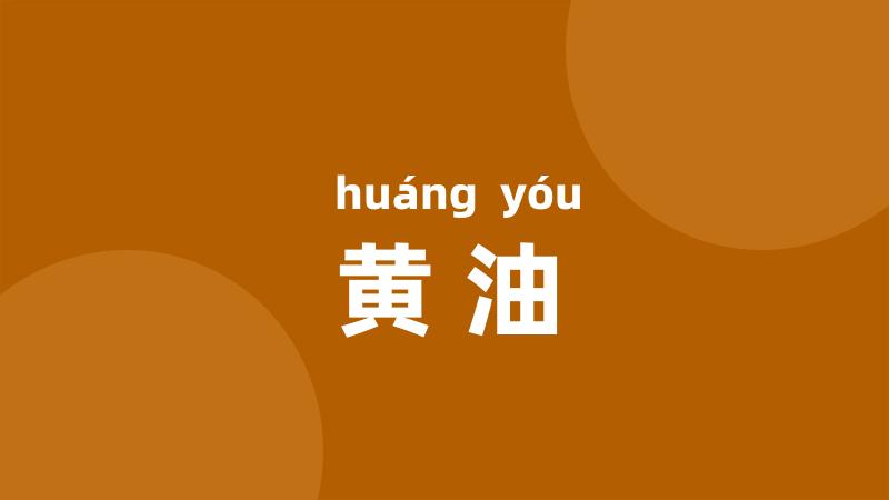 黄油