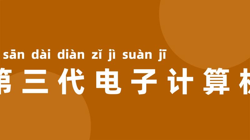 第三代电子计算机