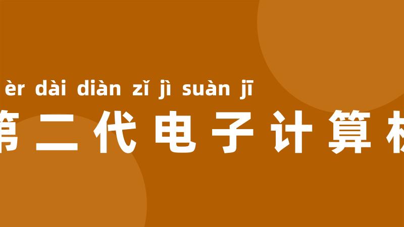 第二代电子计算机