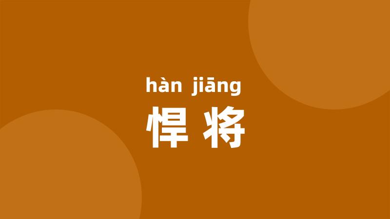 悍将