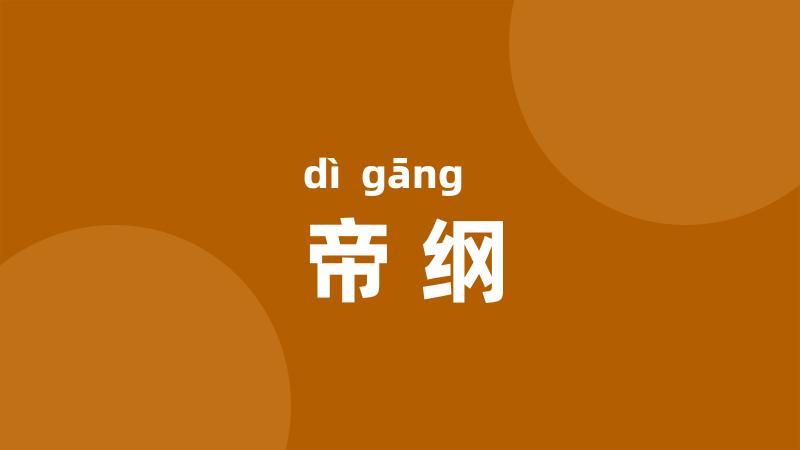 帝纲