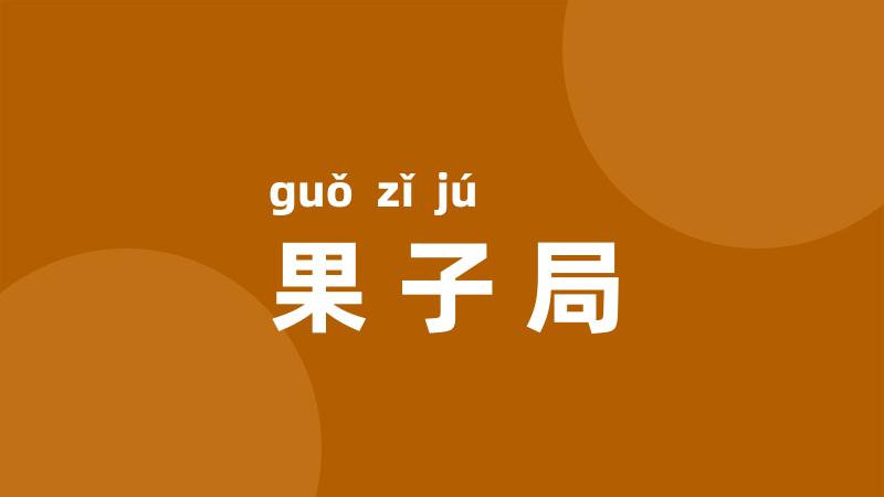 果子局