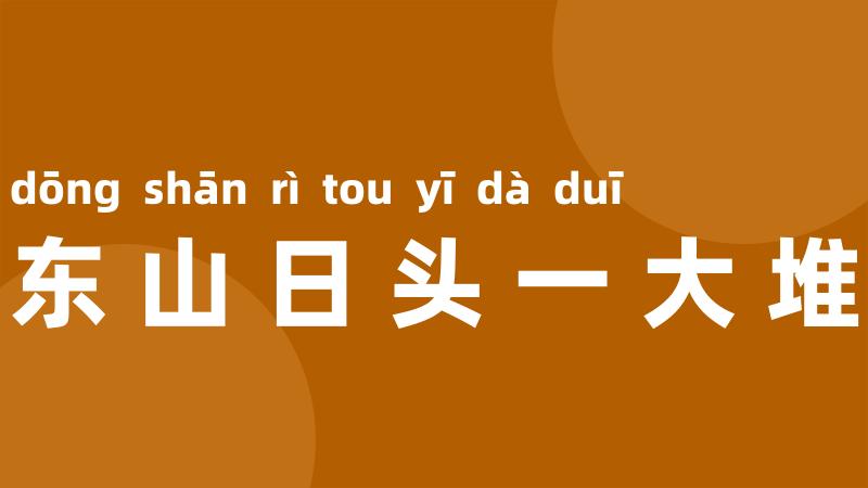 东山日头一大堆