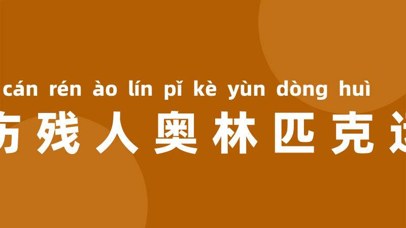 国际伤残人奥林匹克运动会