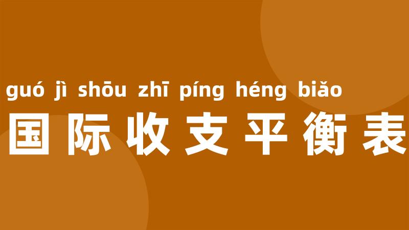 国际收支平衡表