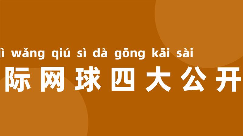 国际网球四大公开赛