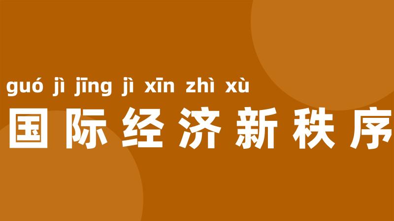 国际经济新秩序