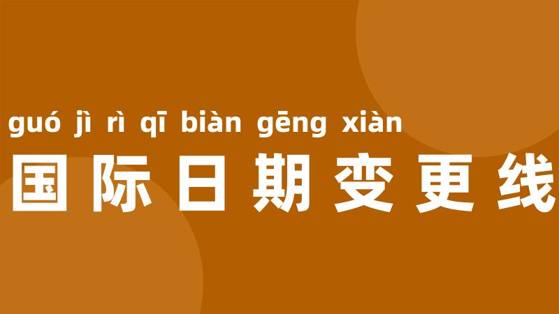 国际日期变更线