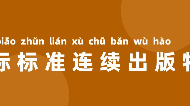 国际标准连续出版物号