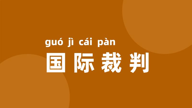 国际裁判