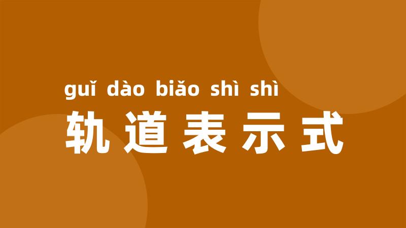 轨道表示式