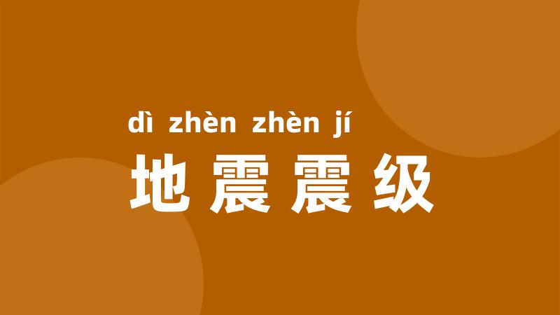 地震震级