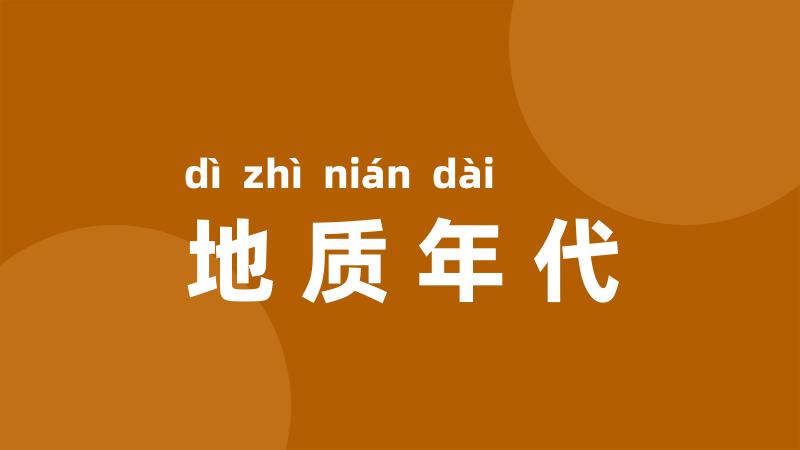 地质年代