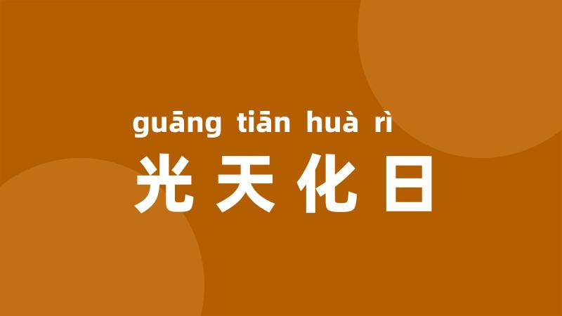 光天化日