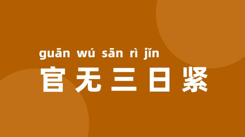 官无三日紧