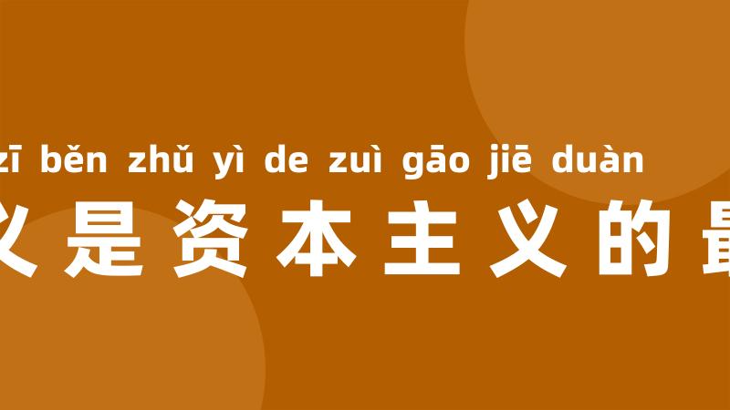 帝国主义是资本主义的最高阶段