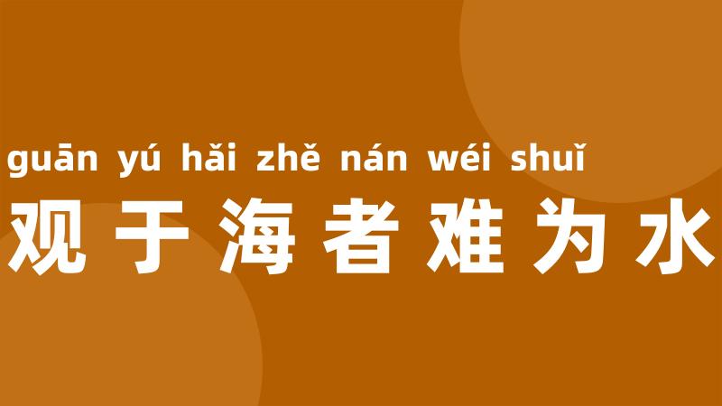 观于海者难为水