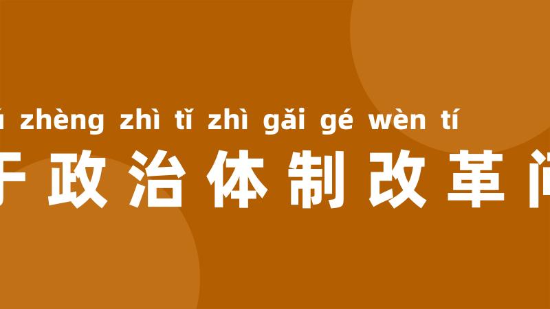 关于政治体制改革问题