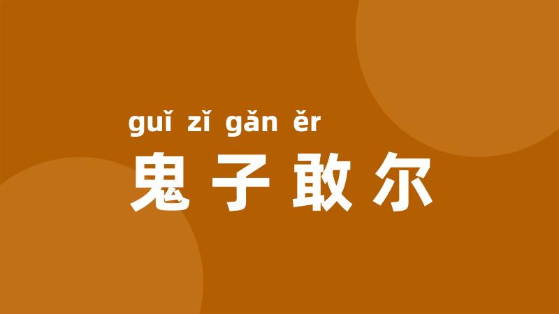 鬼子敢尔