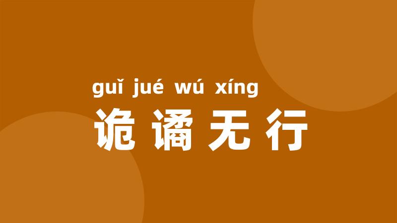 诡谲无行