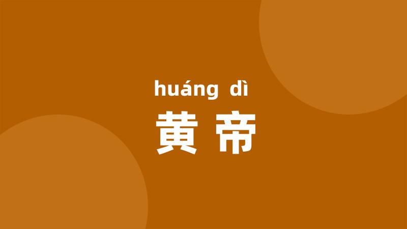 黄帝