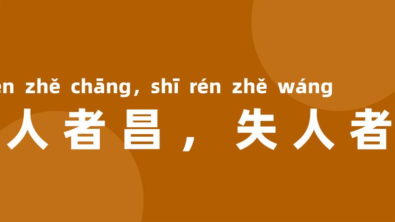 得人者昌，失人者亡