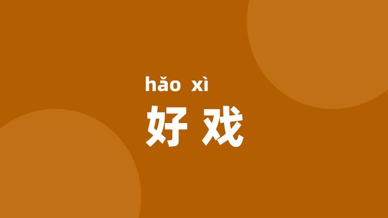 好戏