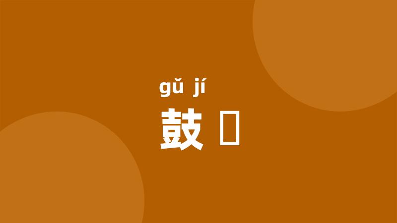 鼓檝