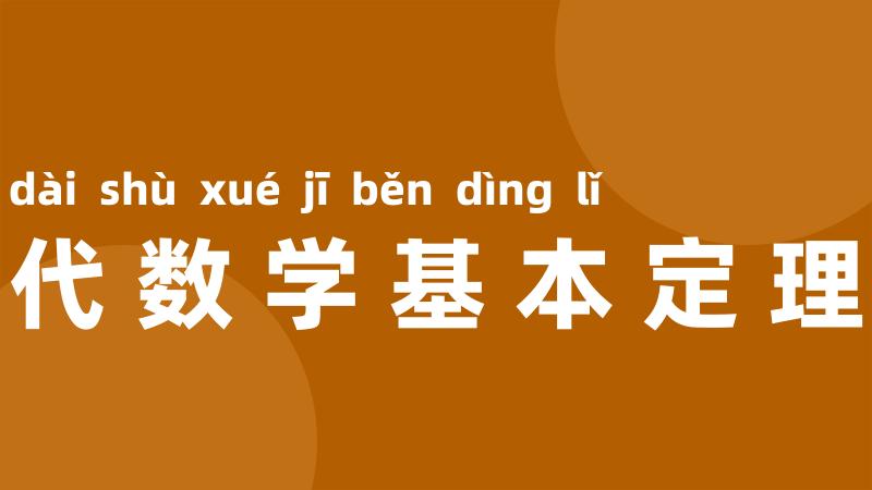 代数学基本定理