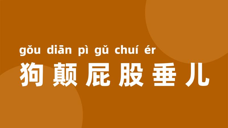 狗颠屁股垂儿