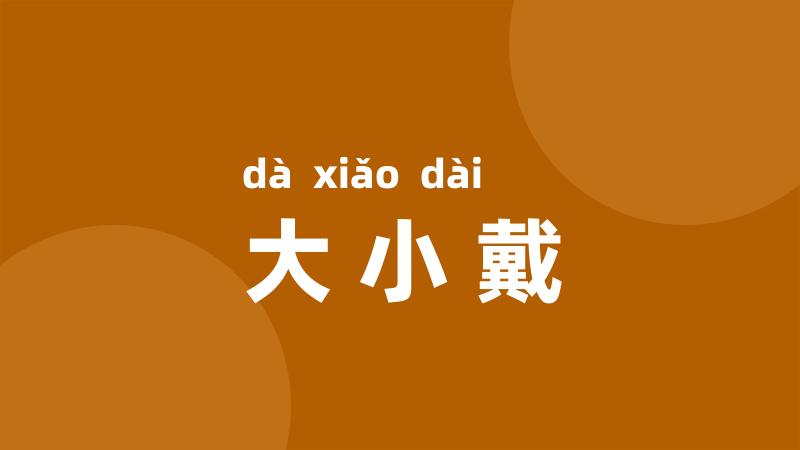 大小戴