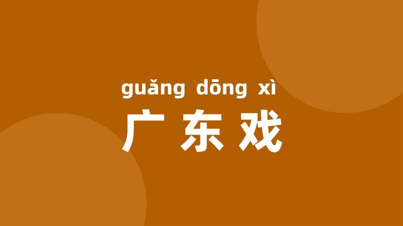 广东戏