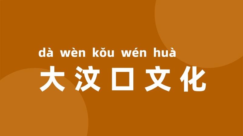 大汶口文化